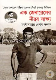 এক জেনারেলের নীরব সাক্ষ্য স্বাধীনতার প্রথম দশক (১৯৭১-১৯৮১): মে. জে. মইনুল হোসেন চৌধুরী (অব.) - এক জেনারেলের নীরব সাক্ষ্য স্বাধীনতার প্রথম দশক (১৯৭১-১৯৮১): M. G. Moinul Hossain Chowdhury (Ob.) - Rokomari product
